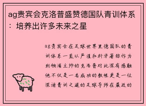 ag贵宾会克洛普盛赞德国队青训体系:培养出许多未来之星